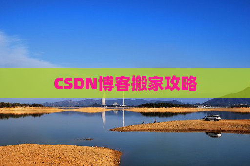 CSDN博客搬家攻略