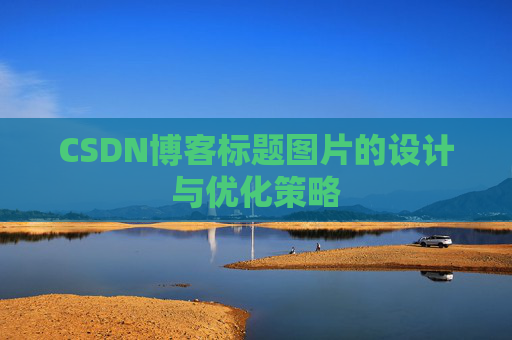 CSDN博客标题图片的设计与优化策略